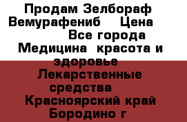 Продам Зелбораф (Вемурафениб) › Цена ­ 45 000 - Все города Медицина, красота и здоровье » Лекарственные средства   . Красноярский край,Бородино г.